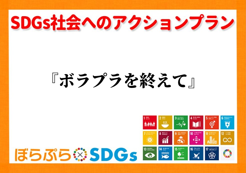 私がこのボラプラの活動、3日間を通して学んだこと、思ったこと、変わったことが3つあります。まず...