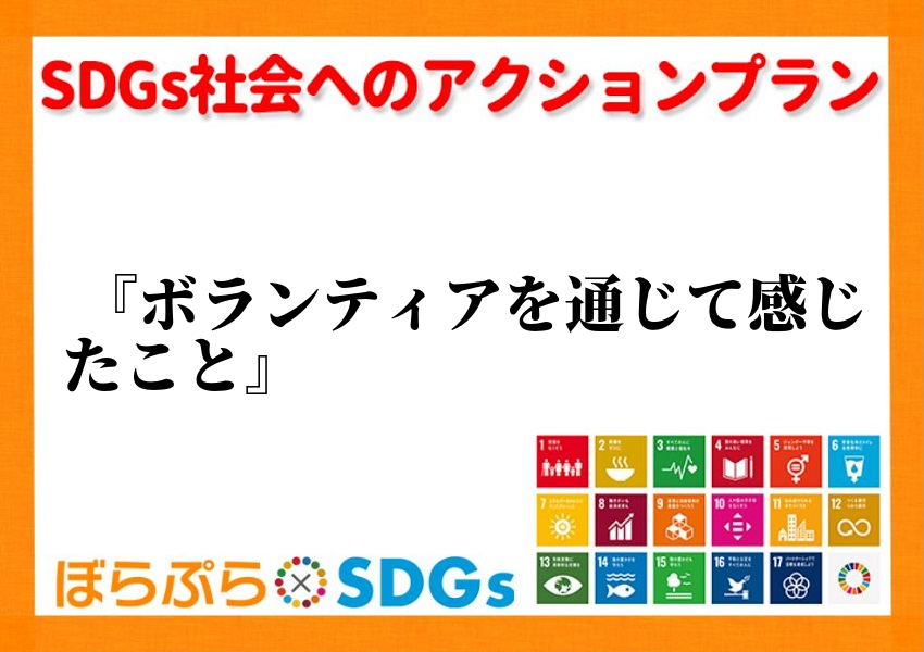 わたしのSDGsアクション