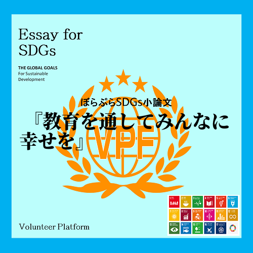 　私は、SDGｓ17の目標のなかで一番「質の高い教育をみんなに」を達成したい。この大きな目標を...