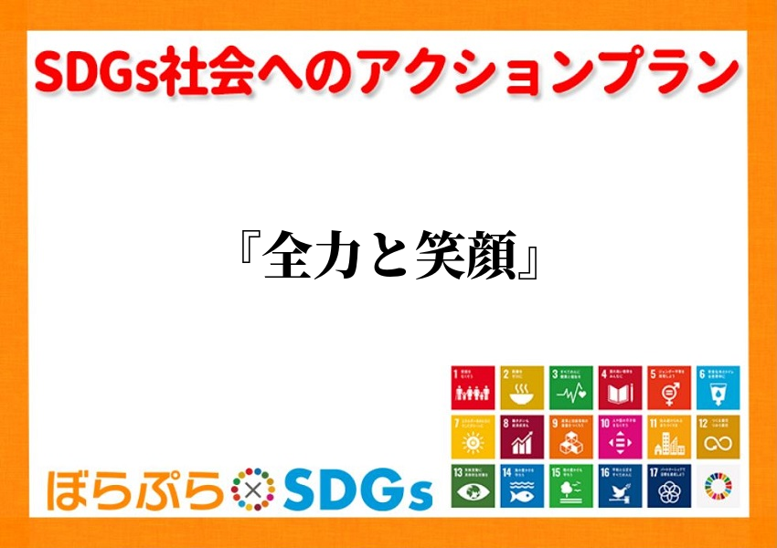 わたしのSDGsアクション