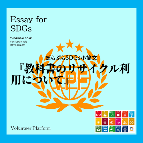 私は、数ある資源の中で紙に着目し、SDGsとの繋がりを考えてみた。何故そのような思考に至ったの...