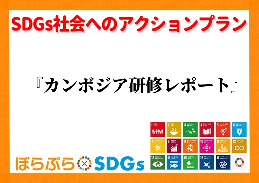 わたしのSDGsアクション