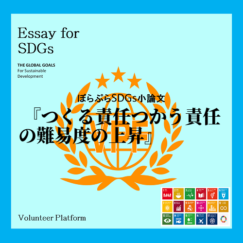 　持続的な消費と生産を目指すSDGs12つくる責任つかう責任だが、この目標を達成するために、個...