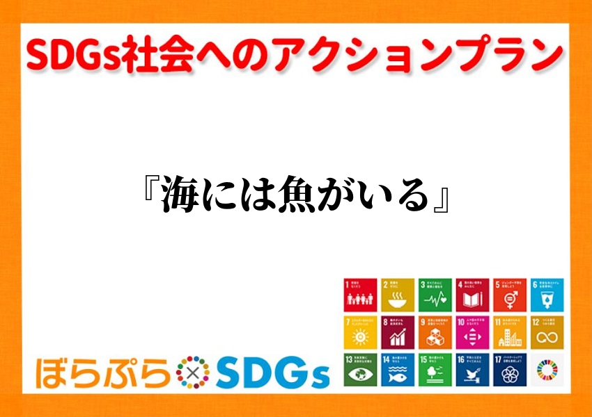 わたしのSDGsアクション