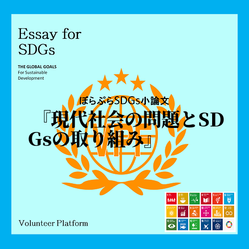 「誰も置き去りにしない」。この言葉はSDGsを学ぶ上で最も大事な言葉だ。私はこの研修中に世界を...