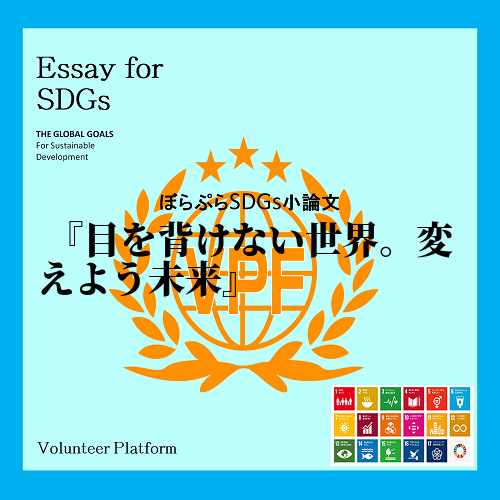 　SDGsの中に「働きがいも、経済成長も」というテーマがある。現在、世界における児童労働者の数...