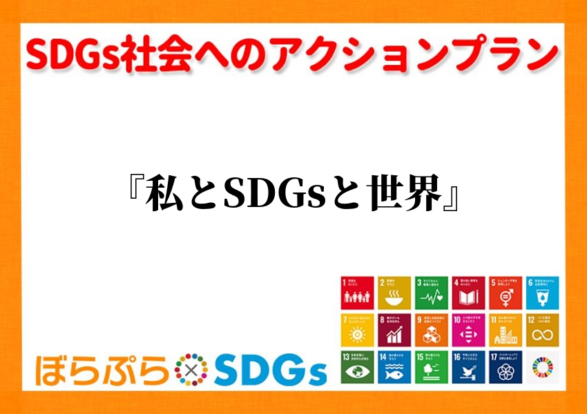 ①「SDGsと授業ボランティアってどういうことだろう？」という疑問から興味へと変わり、未来型海...