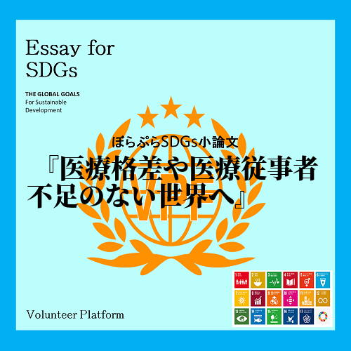 皆さんは世界でおきている医療格差や医療従事者の不足など様々な問題を知っていますか。
私はその...