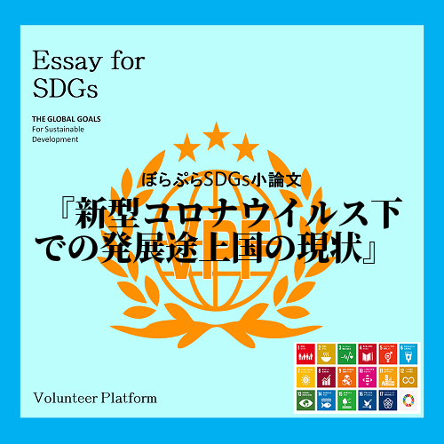 　SDGs（持続可能な開発目標）の17の目標で2030年までには成し遂げる目標です。そしてそれ...