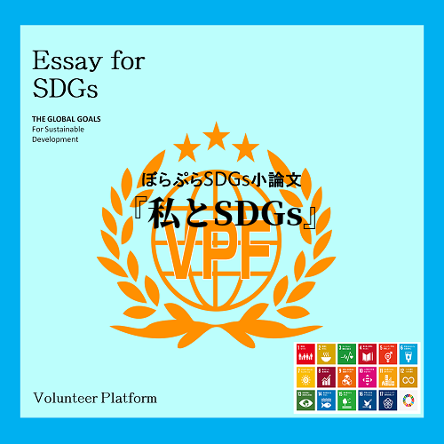 私は日本ではSDGs1番の「貧困を無くそう」、2番の「飢餓をゼロに」への関心が低いと考える。
...