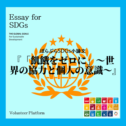 　「SDGsを達成するためには、1人1人が意識を高く持たないといけない」
　これは私が研修を...