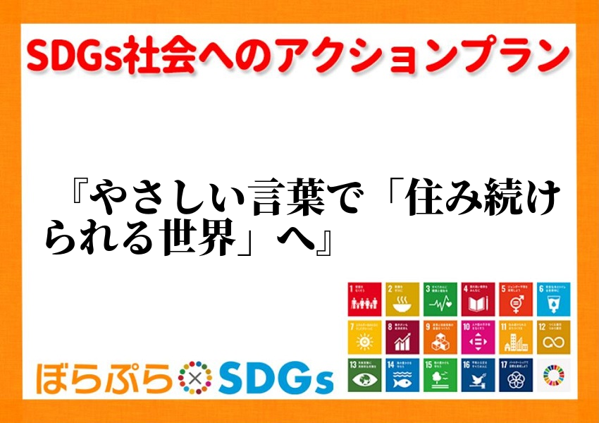 　SDGsの11番目の目標である「住み続けられるまちづくり」。これを見たとき、あなたは対象とし...