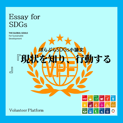 　今回の研修を通して様々な角度からSDGsについて学んだ。SDGsは一人の力で簡単に達成するこ...