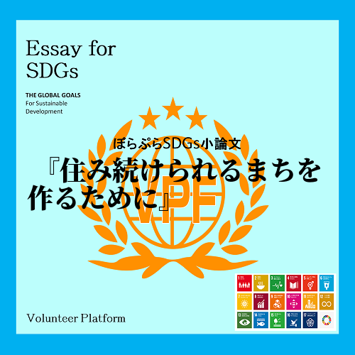 世界には様々なSDGsの問題があります。その中で私は11番の「住み続けられるまちづくりを」につ...