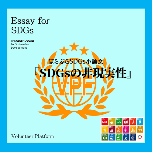 SGDsという言葉も今となってはすっかり耳馴染んだものだ。私自身その名前だけはよく聞くのだが実...