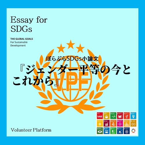 
　SDGsとは、人類がこの地球で暮らし続けていくために2020年までに達成すべき目標、つま...