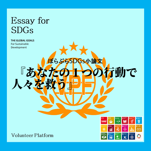     今、世界で注目されているSDGs。17の目標があげられている。私はその中でも食品ロスに...