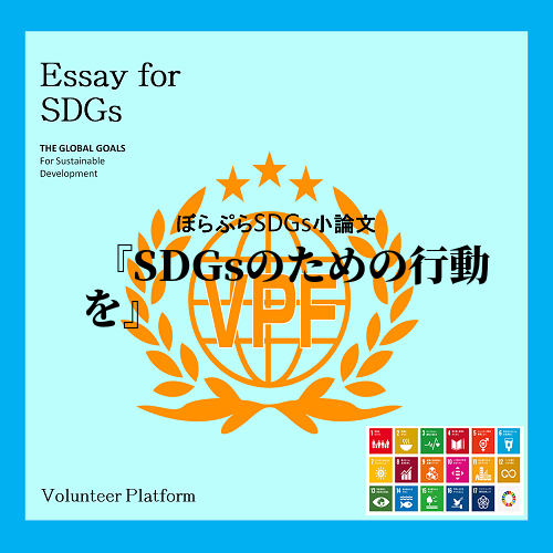 「SDGs」という言葉を誰もが1度は聞いたことがあるだろう。最近では、このSDGsという言葉を...