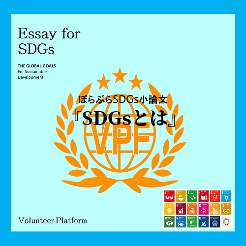  SDGsとは、日本語で「持続可能な開発目標」という。国際社会共通の目標です。2030年までに...