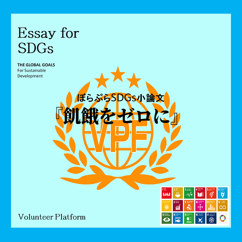  SDGsには、17の目標学校ある。また、人権、経済、社会、地球環境、さまざまな分野にまたがっ...