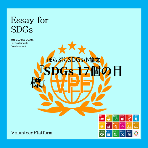 SDGsには17この目標があります。1つ目は、貧困をなくそうとゆう目標、世界には6人に1人極度...