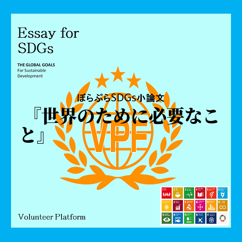 　私が、今回のテーマにしたのは、SDGs（持続可能な開発目標）というものです。
　SDGsは...