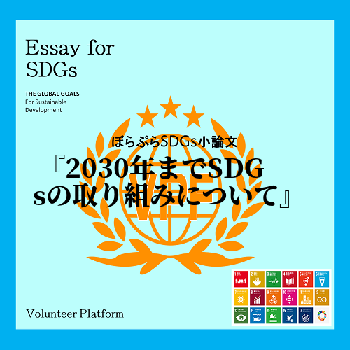 私は、2030年までに、SDGsが達成出来るのかが気になり、SDGsを調べました。
まずは差...