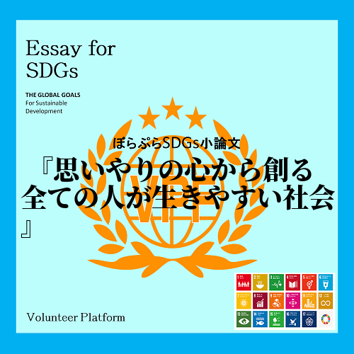 　私は、ジェンダー平等を実現することで、SDGｓ１７の目標を達成することができると思う。なぜな...