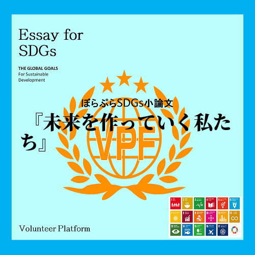 SDGS「持続可能な開発目標」とは、全世界中にある・環境問題・差別・貧困・人権問題といった課題...