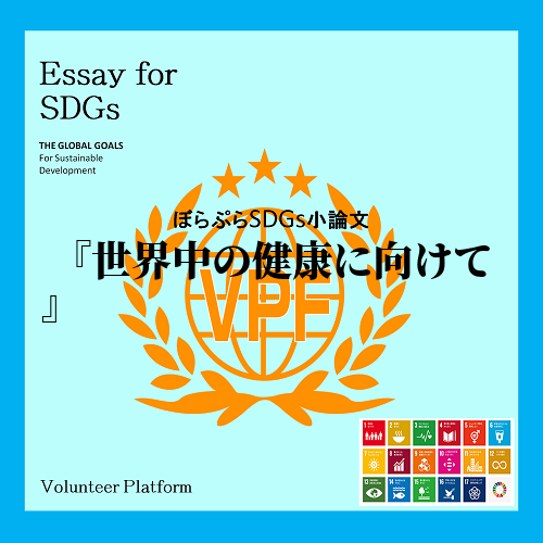   SDGsの目標３「すべての人に健康と福祉を」という目標について、今後、本当にこの目標が達成...