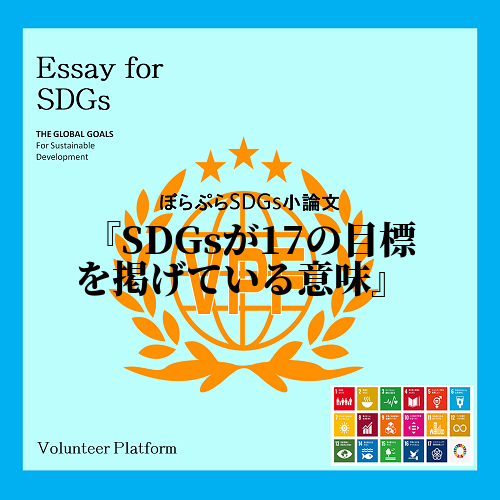 最初にSDGsとは何か調べてみた。「持続可能な開発目標」の英語の略。国連総会で決められた201...