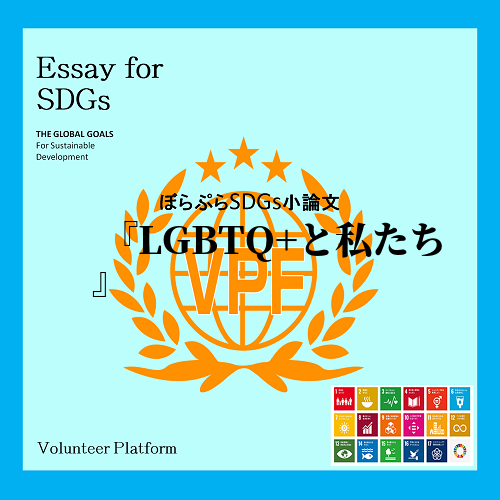 今世界中でLGBTQ+の人々に対しての差別が問題になっている。私は昨年の9月から約１０ヶ月間、...