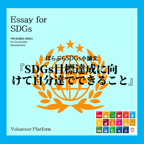 この頃、ニュースや新聞、社会科の教科書などでSDGsという言葉を聞くことがある。SDGsとはな...