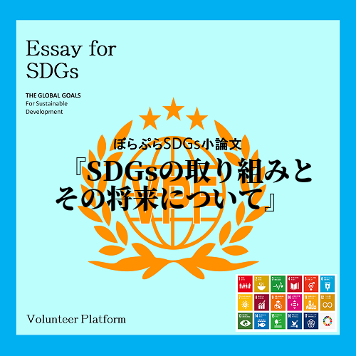 SDGsの取り組みとその将来についてという題名のもと、課題や目標について詳しく調べた。まず初め...