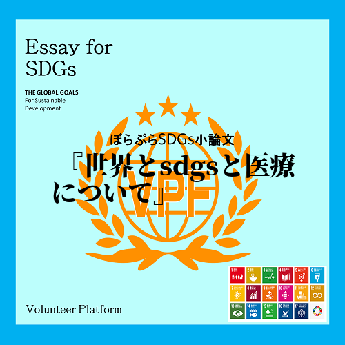 SDGsについて、私は医療との結びつきについて考えていきたいと思う。これはSDGs の第三の目...