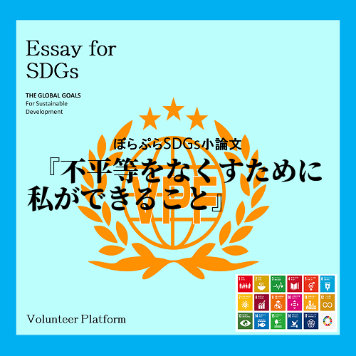  SDGs17の目標の1つである「人や国の不平等をなくそう」には「年齢、性別、障がい、人種、民...