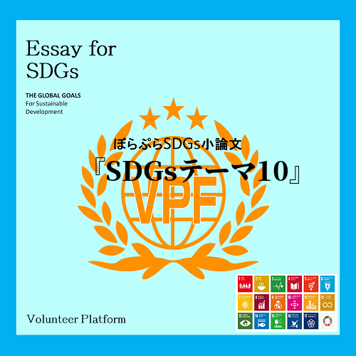 私は17個あるうちのSDGsのテーマでテーマ10について興味を持ったので調べました。
私の学...