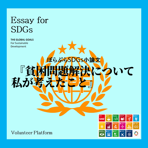 　私はSDGsの17項目の中で一番最初に「1番の貧困をなくそう」、を実現するべきだと思います。...