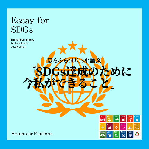 　SDGsの17項目の目標1は「貧困をなくそう」というものだ。正直、私はこれまでこのゴールにつ...