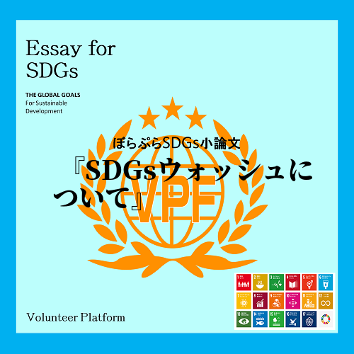 現在日本でもSDGsという単語が普及しているが、日本人全体の認識はとても表面的なものではないか...