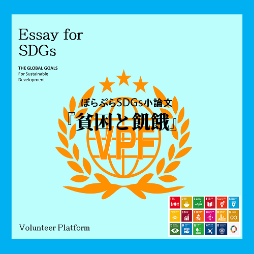 　「SDGs」とは世界全体に関わる問題のことを言う。言葉自体の意味としては持続可能な開発目標の...