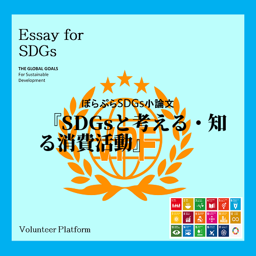 　SDGsとは2030年までの達成を目指した持続可能な開発目標であり、発展途上国のみならず、先...