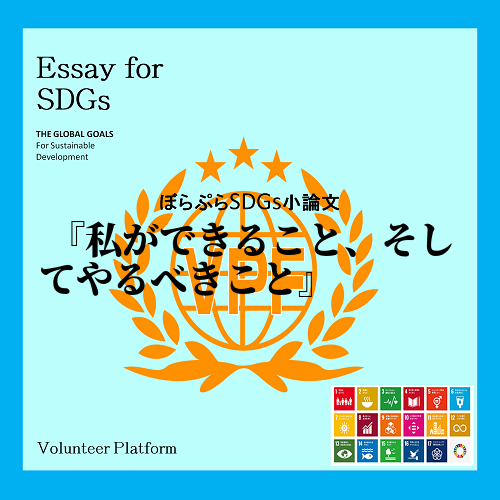私とSDGsと社会

私は、SDGsアクションを広めていくために自分ができることは「幼い子...