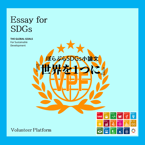 今回SDGsのボランティアを行って、現状の世界環境の問題や人と人との関わりについての問題など複...