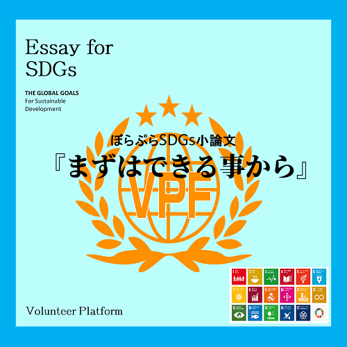 SDGsには2030年までの解決を目指す持続可能な開発目標として17項があげらています。そこで...