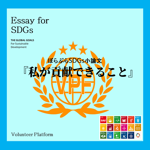 　SDGsについて私が貢献できることは何か考えてみて、自分/身の回りの人のSDGsの理解を深め...