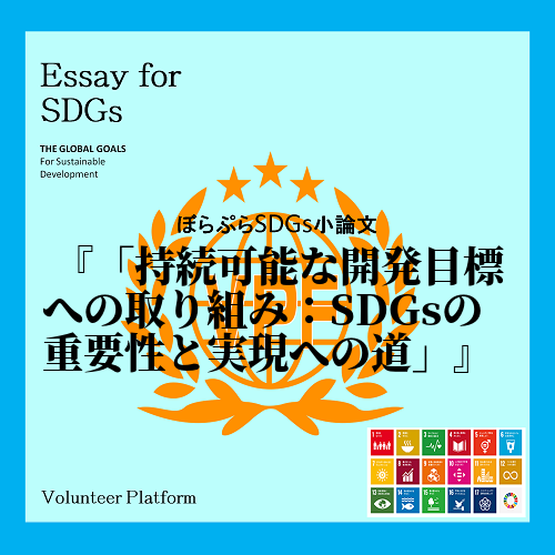 SDGs（持続可能な開発目標）は、2030年までに世界的な課題の解決と持続可能な社会の実現を目...