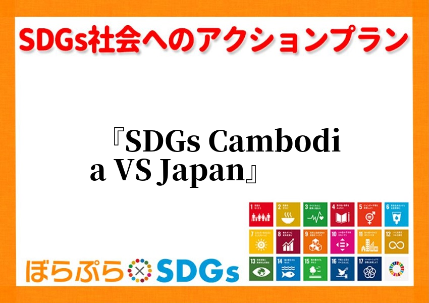 Today I’m going to talk about the SDGs differen...