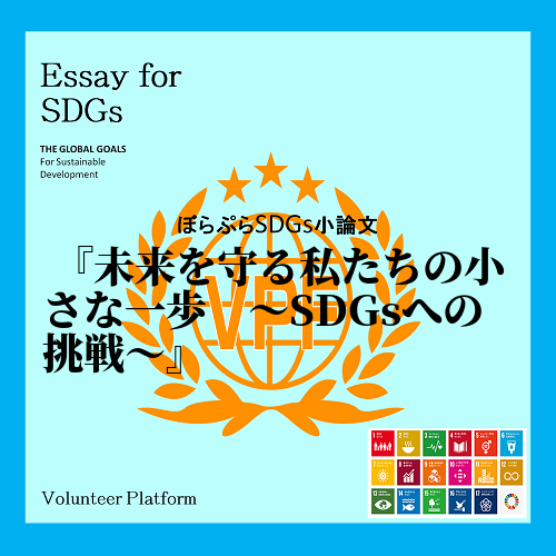 持続可能な開発目標（SDGs）は、私たちの未来を守るための大切なガイドラインです。これらの目標...