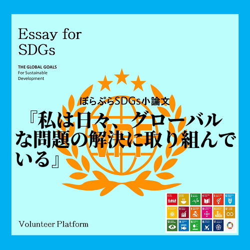 　私は日々、グローバルな問題に取り組んでいる。そう聞くと自分にはできない何かすごいことをしてい...